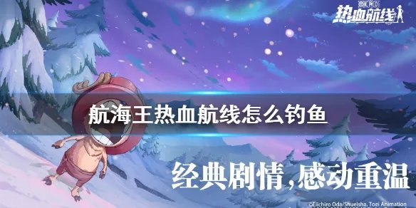 《航海王热血航线》怎么钓鱼 钓鱼方法介绍