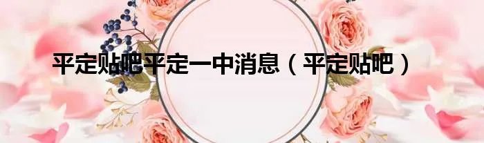 平定贴吧平定一中消息（平定贴吧）