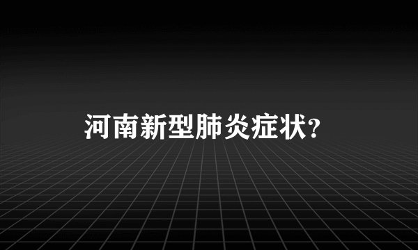 河南新型肺炎症状?
