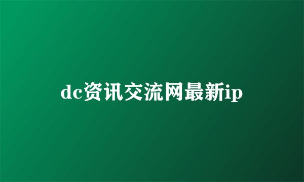 dc资讯交流网最新ip