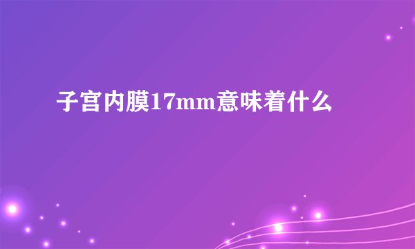 子宫内膜17mm意味着什么