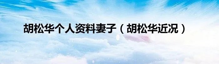 胡松华个人资料妻子（胡松华近况）