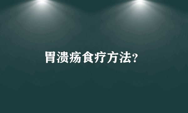 胃溃疡食疗方法？