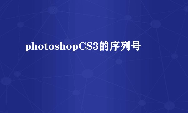 photoshopCS3的序列号