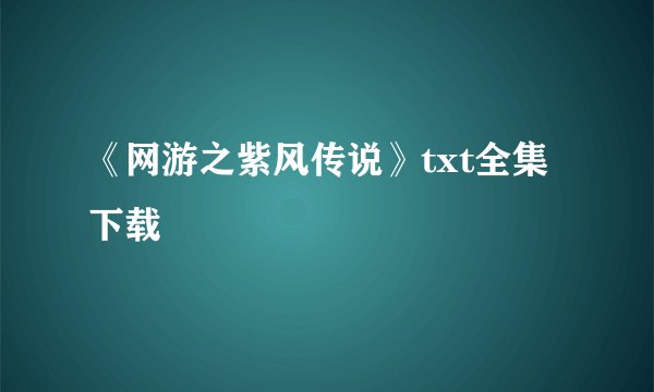 《网游之紫风传说》txt全集下载