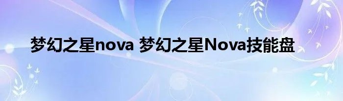 梦幻之星nova 梦幻之星Nova技能盘