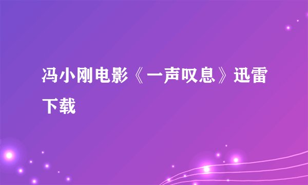 冯小刚电影《一声叹息》迅雷下载