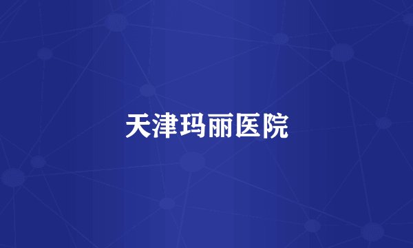 天津玛丽医院