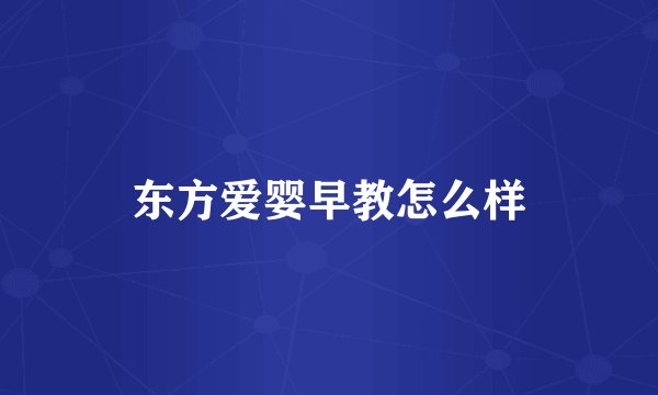 东方爱婴早教怎么样
