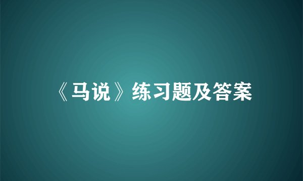 《马说》练习题及答案