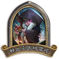 《炉石传说》万圣节怪兽来袭BOSS攻略