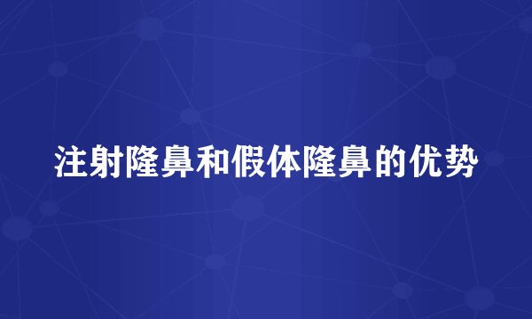 注射隆鼻和假体隆鼻的优势
