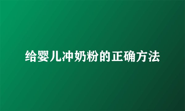 给婴儿冲奶粉的正确方法