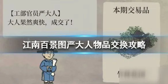 江南百景图严大人换什么 严大人交换物品一览