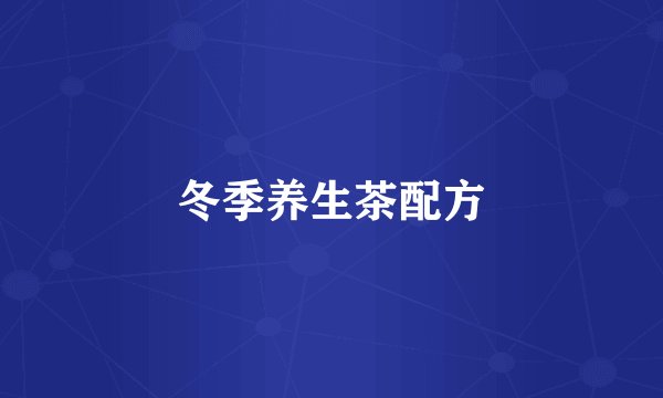 冬季养生茶配方