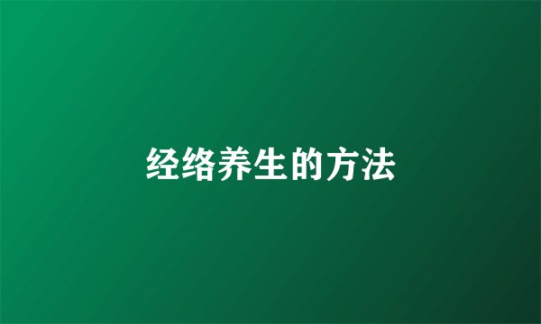 经络养生的方法