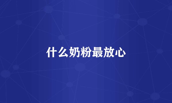 什么奶粉最放心