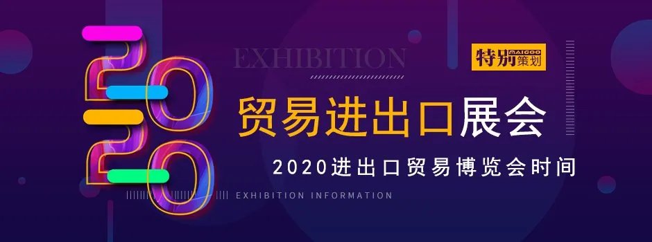 外贸展会有哪些 2020进出口贸易博览会时间 2020贸易进出口展会安排表