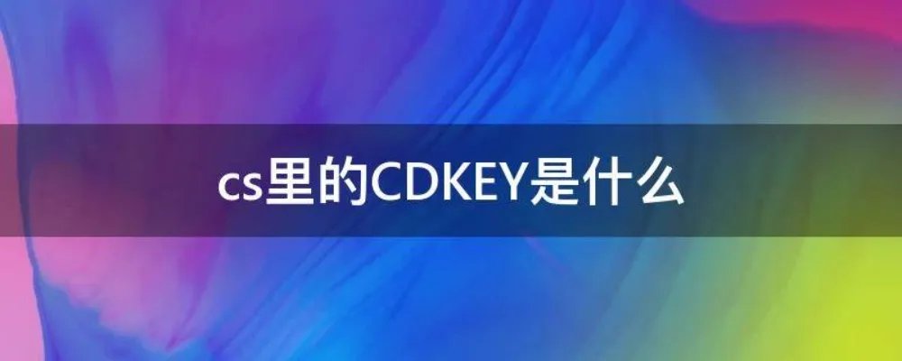 cs里的CDKEY是什么