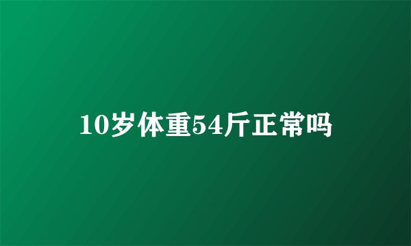 10岁体重54斤正常吗