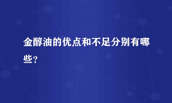 金醇油的优点和不足分别有哪些？