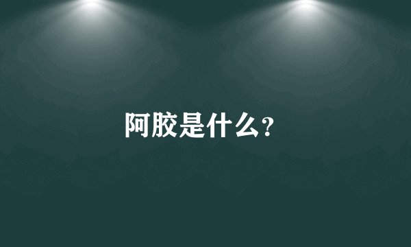 阿胶是什么？