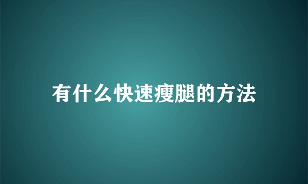 有什么快速瘦腿的方法