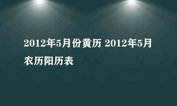 2012年5月份黄历 2012年5月农历阳历表