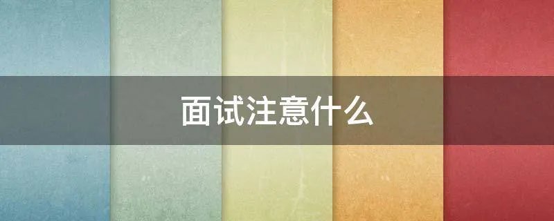 面试注意什么