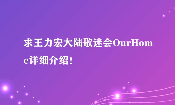 求王力宏大陆歌迷会OurHome详细介绍！