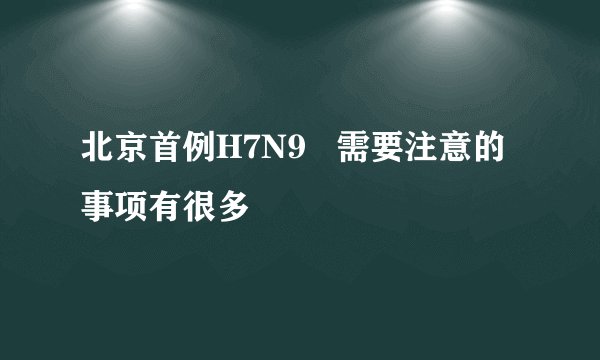 北京首例H7N9   需要注意的事项有很多