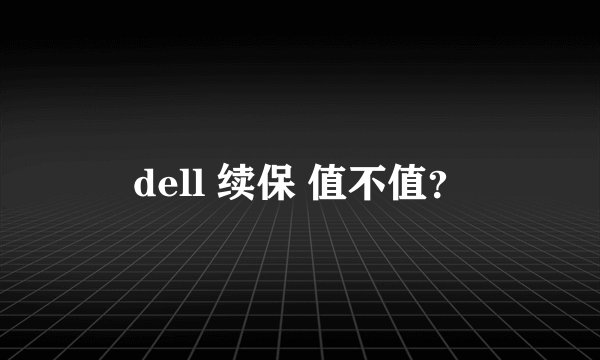 dell 续保 值不值？