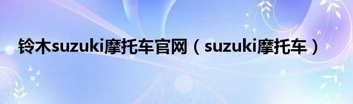 铃木suzuki摩托车官网（suzuki摩托车）