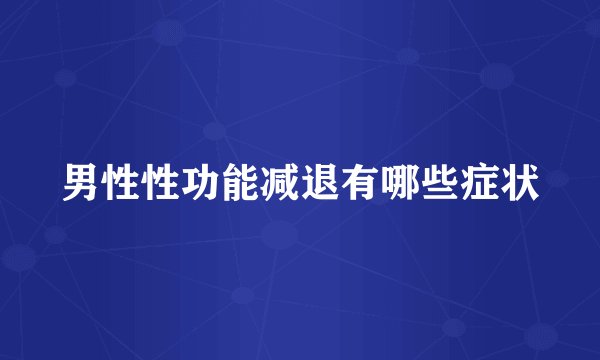 男性性功能减退有哪些症状