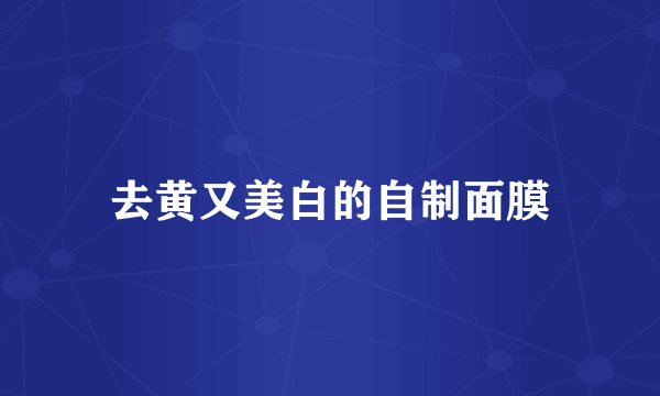 去黄又美白的自制面膜
