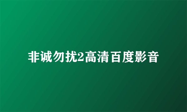 非诚勿扰2高清百度影音