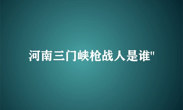 河南三门峡枪战人是谁