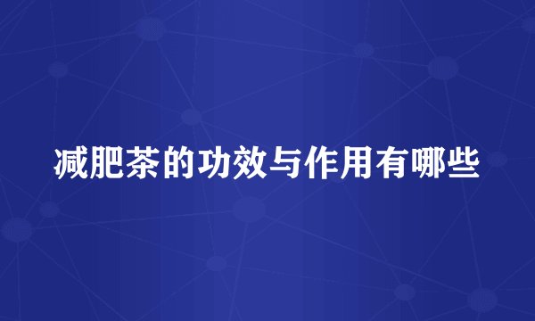 减肥茶的功效与作用有哪些