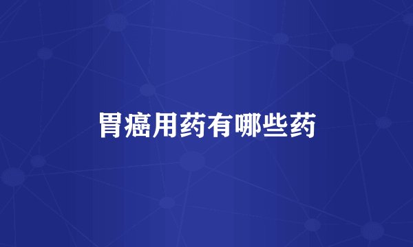 胃癌用药有哪些药