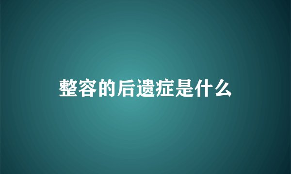 整容的后遗症是什么