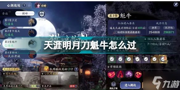 天涯明月刀魁牛怎么过 心剑战境魁牛困难打法