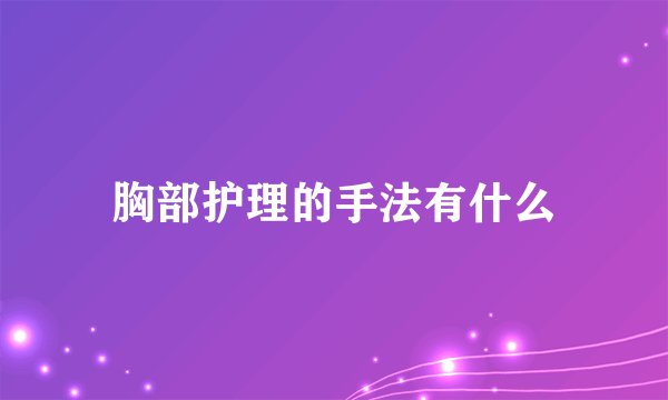 胸部护理的手法有什么