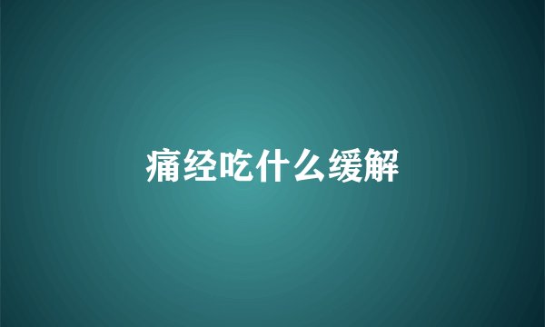 痛经吃什么缓解