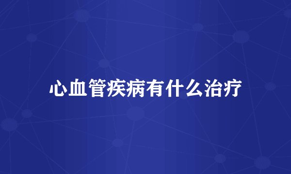 心血管疾病有什么治疗