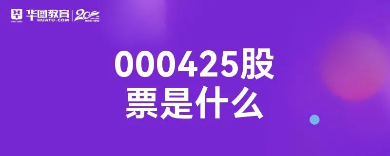 000425股票是什么