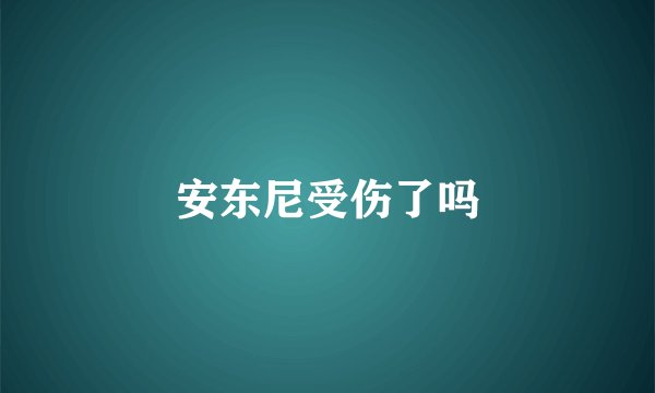 安东尼受伤了吗