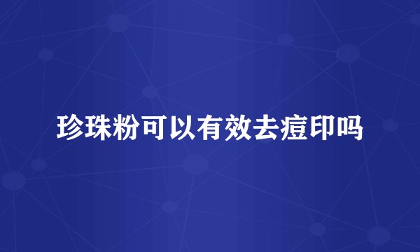 珍珠粉可以有效去痘印吗