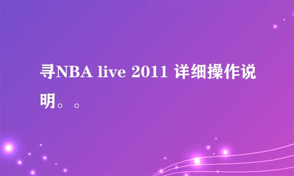 寻NBA live 2011 详细操作说明。。