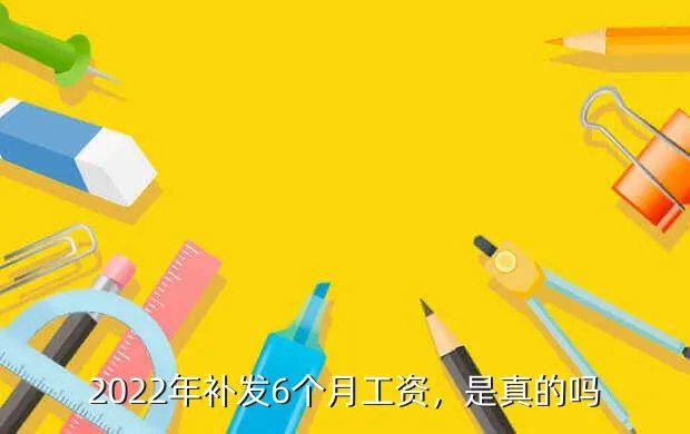 2021年补发6个月工资,28省补发工资真的吗