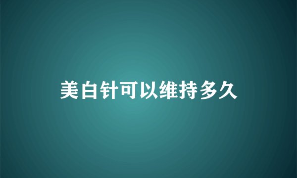 美白针可以维持多久